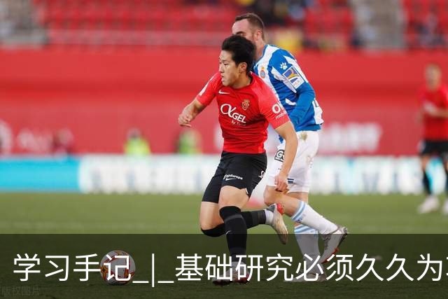 学习手记 | 基础研究必须久久为功